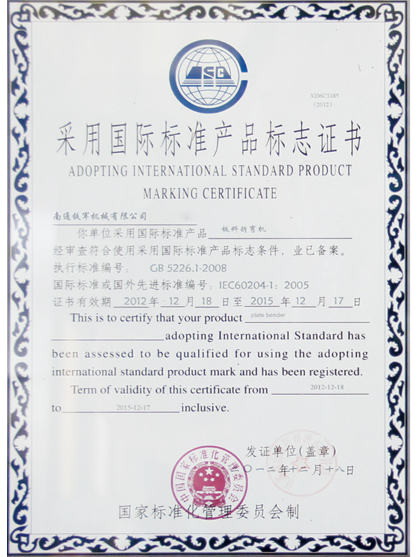 采用国际标准标志证书